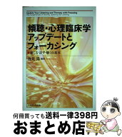 【中古】 傾聴・心理臨床学アップデートとフォーカシング / 池見 陽 / ナカニシヤ出版 [単行本（ソフトカ…