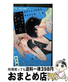 【中古】 ハツコイ×アゲイン 6 / 華谷 艶 / 小学館サービス [コミック]【宅配便出荷】