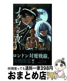 【中古】 ノケモノたちの夜 7 / 星野 真 / 小学館 [コミック]【宅配便出荷】