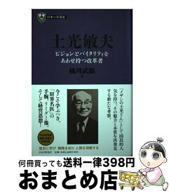 【中古】 土光敏夫 ビジョンとバイタリティをあわせ持つ改革者 / 橘川 武郎 / PHP研究所 [単行本]【宅配便出荷】