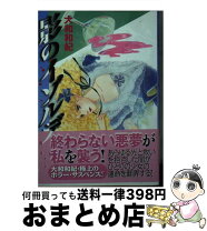楽天市場】大和和紀 影のイゾルデの通販 
