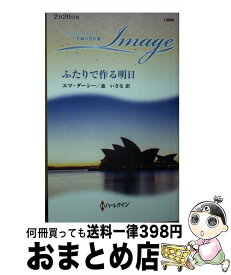 【中古】 ふたりで作る明日 / エマ ダーシー, 森 いさな / ハーパーコリンズ・ジャパン [新書]【宅配便出荷】