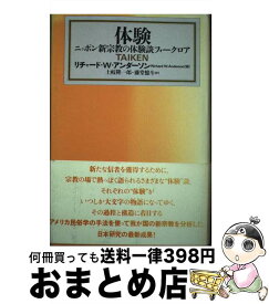 【中古】 体験 ニッポン新宗教の体験談フォークロア / リチャード・W. アンダーソン, Richard Walter Anderson, 土岐 隆一郎, 藤堂 憶斗 / 現代書館 [単行本]【宅配便出荷】