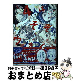 【中古】 4人はそれぞれウソをつく 1 / 橿原 まどか / 講談社 [コミック]【宅配便出荷】