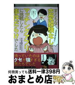 【中古】 まともな恋愛経験なしでマッチングアプリに挑戦したら事件だらけでした / チカポン(チカコホンマ), やたなつめ / KADOKAWA [単行本]【宅配便出荷】