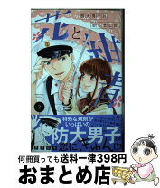 楽天市場】花と紺青 防大男子に恋しました。 講談社の通販 