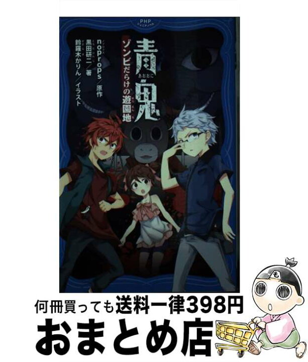楽天市場】【中古】 青鬼 ゾンビだらけの遊園地 / noprops, 黒田 研二 