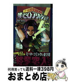 【中古】 僕のヒーローアカデミア 32 / 堀越 耕平 / 集英社 [コミック]【宅配便出荷】