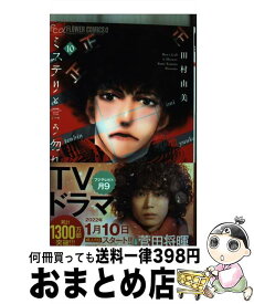 【中古】 ミステリと言う勿れ 10 / 田村 由美 / 小学館 [コミック]【宅配便出荷】