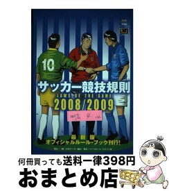 【中古】 サッカー競技規則 2008／2009 / 日本サッカー協会 / 日本サッカー協会 [単行本]【宅配便出荷】