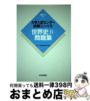 楽天市場】大学入試センター試験完全対策世界史B問題集の通販