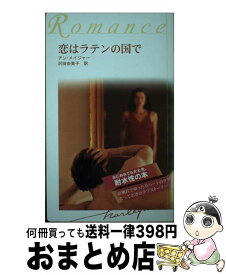 【中古】 恋はラテンの国で　耐水性版 / アン・メイジャー, 沢田 由美子 / フロンティアニセン [新書]【宅配便出荷】