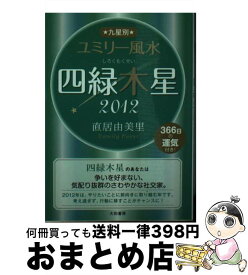 【中古】 九星別ユミリー風水四緑木星 2012 / 直居 由美里 / 大和書房 [文庫]【宅配便出荷】