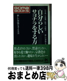 【中古】 自分らしいサヨナラをする方法 / 新しい葬儀を考える会 / ごま書房新社 [新書]【宅配便出荷】