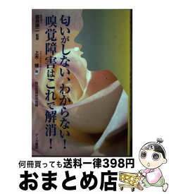 【中古】 匂いがしない、わからない！嗅覚障害はこれで解消！ 上木博 ,嘉島康二 / / [単行本]【宅配便出荷】