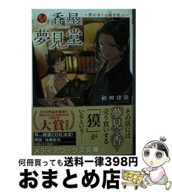 【中古】 香屋夢見堂 夢の香りは縁を結ぶ / 松田 詩依 / KADOKAWA [文庫]【宅配便出荷】