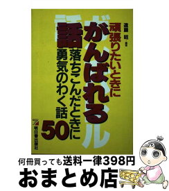 【中古】 頑張りたいときにがんばれる話 落ちこんだときに勇気のわく話50 / 遠藤 昭 / 明日香出版社 [単行本]【宅配便出荷】