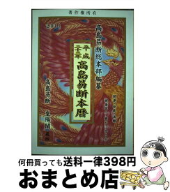 【中古】 高島易断本暦 平成23年 / 高島易断総本部 / 蒼海出版 [単行本]【宅配便出荷】