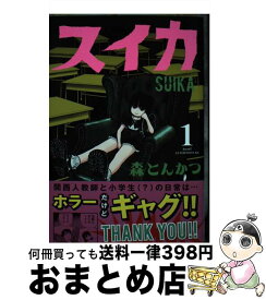 【中古】 スイカ 1 / 森 とんかつ / 講談社 [コミック]【宅配便出荷】