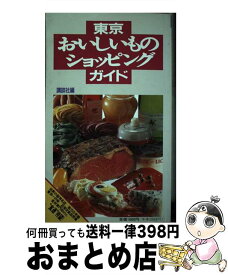 【中古】 東京おいしいものショッピングガイド / 講談社 / 講談社 [単行本]【宅配便出荷】