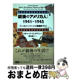 【中古】 銃後のアメリカ人：1941～1945 パールハーバーから原爆投下まで / リチャード リンゲマン, 滝川 義人 / 悠書館 [単行本]【宅配便出荷】