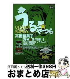 【中古】 うる星やつら（兄妹・愛の闘い） / 高橋 留美子 / 小学館 [ムック]【宅配便出荷】