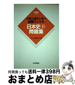 【中古】 日本史B問題集 大学入試センター試験完全対策 2008年版 / センター試験問題研究会 / 山川出版社 [単行本]【宅配便出荷】