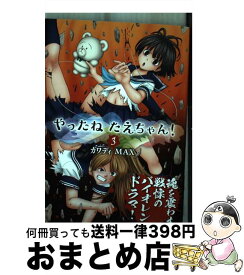 【中古】 やったねたえちゃん！ 3 / カワディ MAX / KADOKAWA [コミック]【宅配便出荷】