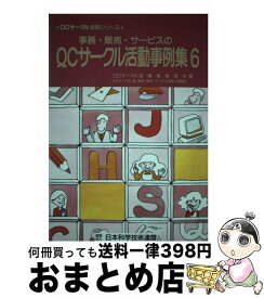 【中古】 事務・販売・サービスのQCサークル活動事例集 6 / QCサークル誌編集委員会, QCサークル誌事務 販売 サービス別冊小 / 日本科学技術連盟 [単行本]【宅配便出荷】