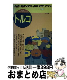 【中古】 地球の歩き方 21（1988～1987年版） / 地球の歩き方編集室 / ダイヤモンド・ビッグ社 [単行本]【宅配便出荷】