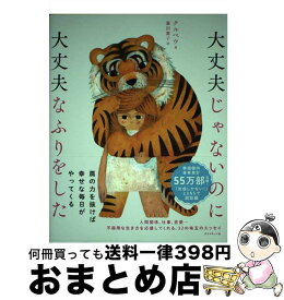 【中古】 大丈夫じゃないのに大丈夫なふりをした / クルベウ / ダイヤモンド社 [単行本（ソフトカバー）]【宅配便出荷】
