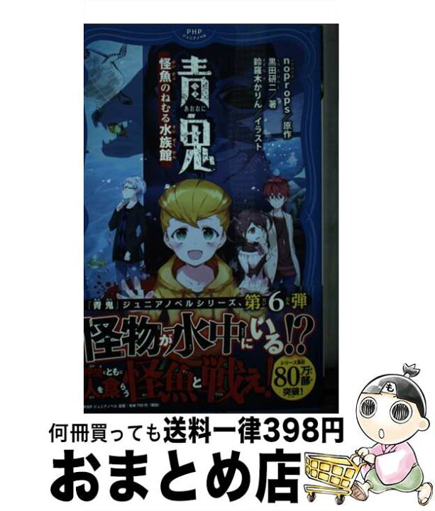 楽天市場】【中古】 青鬼 怪魚の眠る水族館 / noprops, 黒田 研二, 鈴 