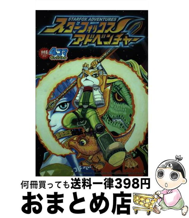 楽天市場】【中古】 スターフォックスアドベンチャー4コマギャグバトル