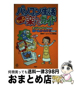 【中古】 パソコン生活もっと楽しむガイド オリジナルグッズ作りからEメール、ホームページ作成 / 東京ホームパソコン研究会 / PHP研究所 [単行本]【宅配便出荷】