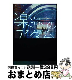 【中古】 楽園のアダム / 周木 律 / 講談社 [単行本（ソフトカバー）]【宅配便出荷】