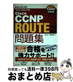 【中古】 Cisco試験対策Cisco　CCNP　ROUTE問題集 / Gene, 松田 千賀 / ソフトバンククリエイティブ [単行本]【宅配便出荷】