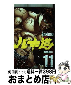 【中古】 バキ道 11 / 板垣恵介 / 秋田書店 [コミック]【宅配便出荷】