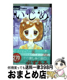 【中古】 いじめ　ティアーズセレクション / 五十嵐 かおる / 小学館サービス [コミック]【宅配便出荷】