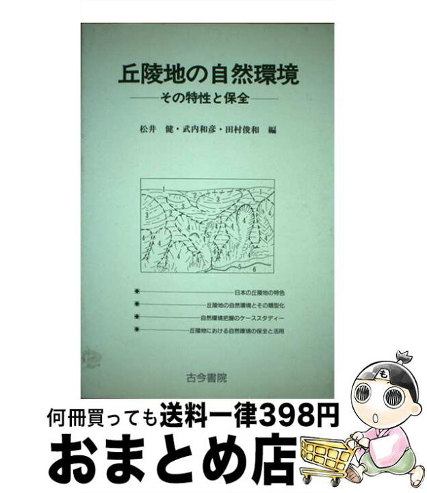 楽天市場 中古 丘陵地の自然環境 その特性と保全 松井 健 田村 俊和 武内 和彦 古今書院 単行本 宅配便出荷 もったいない本舗 おまとめ店