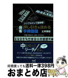 【中古】 麻雀　押し引きを決める手牌価値 シンプルにして最重要！ / 土井 泰昭 / マイナビ出版 [単行本（ソフトカバー）]【宅配便出荷】