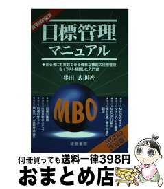 【中古】 目標管理マニュアル / 串田 武則 / 産労総合研究所 [単行本]【宅配便出荷】