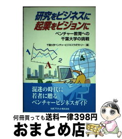 【中古】 研究をビジネスに，起業をビジョンに / 千葉大学ベンチャービジネスラボラトリー / 丸善プラネット [単行本]【宅配便出荷】