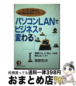 【中古】 パソコンLANでビジネスが変わる たった2台からはじめられるネットワーク / 青野 忠夫 / こう書房 [単行本]【宅配便出荷】