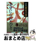 【中古】 自伝「新宿の母」幸せになれるひと / 栗原 すみ子 / 主婦と生活社 [単行本]【宅配便出荷】