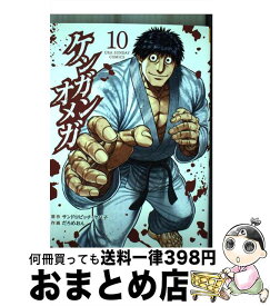 【中古】 ケンガンオメガ 10 / だろめおん / 小学館 [コミック]【宅配便出荷】