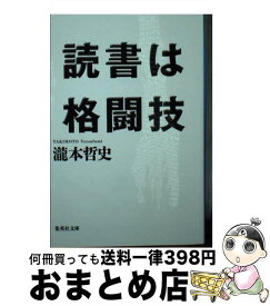 【中古】 読書は格闘技 / 瀧本 哲史 / 集英社 [文庫]【宅配便出荷】