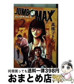 【中古】 JUMBO　MAX 2 / 高橋 ツトム / 小学館 [コミック]【宅配便出荷】