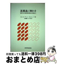 【中古】 近親姦に別れを 精神分析的集団精神療法の現場から / R.C. ガンザレイン, B.J. ビュークリ, 白波瀬 丈一郎 / 岩崎学術出版社 [単行本]【宅配便出荷】