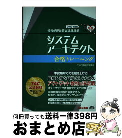 【中古】 システムアーキテクト合格トレーニング 情報処理技術者試験対策 2013年度版 / TAC情報処理講座 / TAC出版 [単行本]【宅配便出荷】