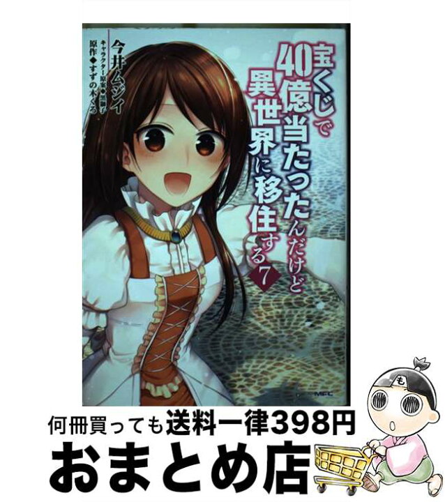 楽天市場 中古 宝くじで４０億当たったんだけど異世界に移住する ７ 今井ムジイ ｋａｄｏｋａｗａ コミック 宅配便出荷 もったいない本舗 おまとめ店